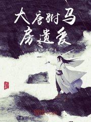 大唐驸马房遗爱章节列表