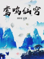 鸾鸣仙穹章节列表