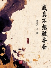 我真不想被夺舍章节列表