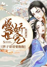 盛世娇宠：世子哥哥要抱抱章节列表