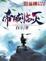 帝威临天章节列表