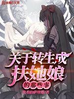 关于转生成扶她娘的那些事章节列表