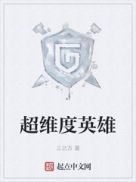 超维度英雄章节列表