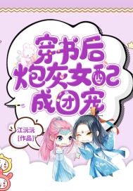 穿书后炮灰女配成团宠章节列表