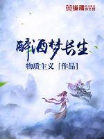 醉酒梦长生章节列表