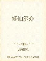 修仙尔亦章节列表