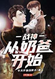 战神：从奶爸开始章节列表