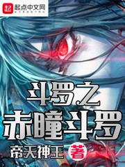斗罗之赤瞳斗罗章节列表