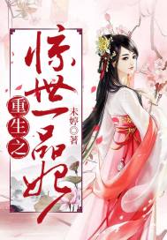 重生之惊世一品妃章节列表