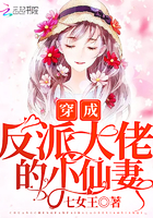 穿成反派大佬的小仙妻章节列表