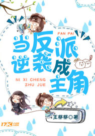 当反派逆袭成主角章节列表