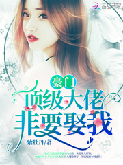 豪门顶级大佬非要娶我章节列表