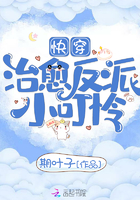 快穿治愈反派小可怜章节列表