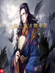 三国之天生鬼才郭奉孝章节列表