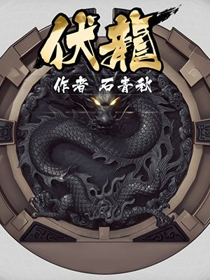 伏龙章节列表