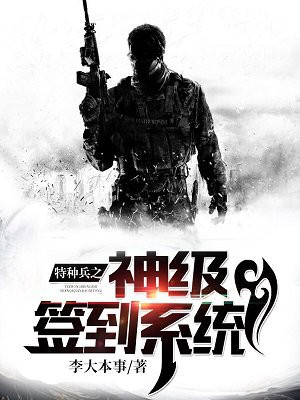 特种兵之神级签到系统章节列表