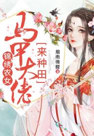 锦绣农女：马甲大佬来种田章节列表