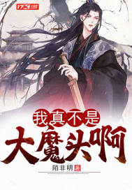 我真不是大魔头啊章节列表