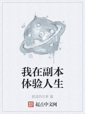 我在副本体验人生章节列表