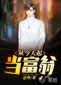 从今天起当富翁免费阅读章节列表