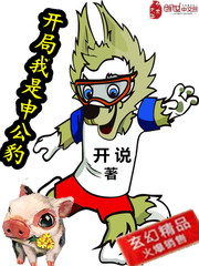 开局我是申公豹章节列表