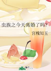 虫族之今天离婚了吗？章节列表