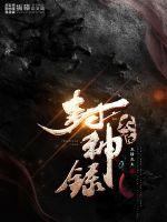 太古封神录章节列表