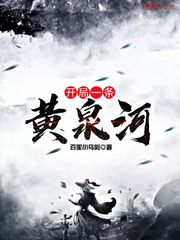 开局一条黄泉河章节列表