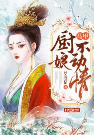 马甲厨娘不动情章节列表