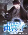 同学你不要再装了章节列表