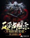 我！反派老祖宗，开局狂砍女帝章节列表