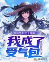 开局签到三个姐姐，我成了受气包章节列表