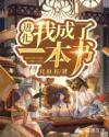 进化：我成了一本书章节列表