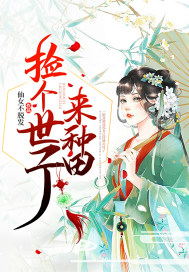 捡个世子来种田章节列表