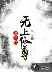 重生之无上仙尊章节列表