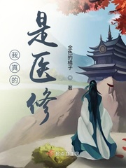我真的是医修章节列表