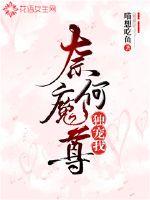 奈何魔尊独宠我章节列表