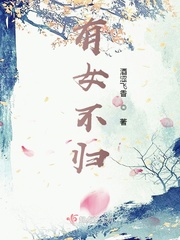 有女不归章节列表