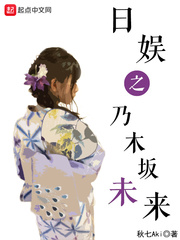 日娱之乃木坂未来章节列表
