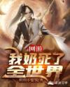 网游：我奶死了全世界章节列表