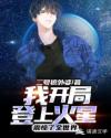 我开局登上火星，震惊了全世界章节列表