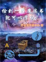 捡到一本魔法书就可以学吗章节列表