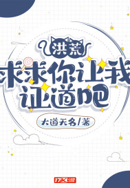 洪荒：求求你让我证道吧章节列表