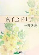 真千金下山了章节列表