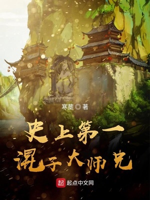 史上第一混子大师兄章节列表