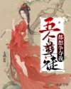 五个孽徒都想争夺我章节列表