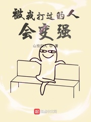 被我打过的人会变强章节列表