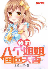 我的八个姐姐国色天香章节列表