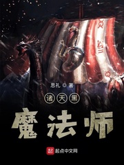 诸天黑魔法师章节列表