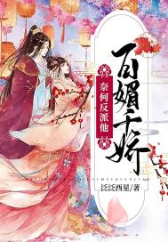 奈何反派他百媚千娇章节列表
